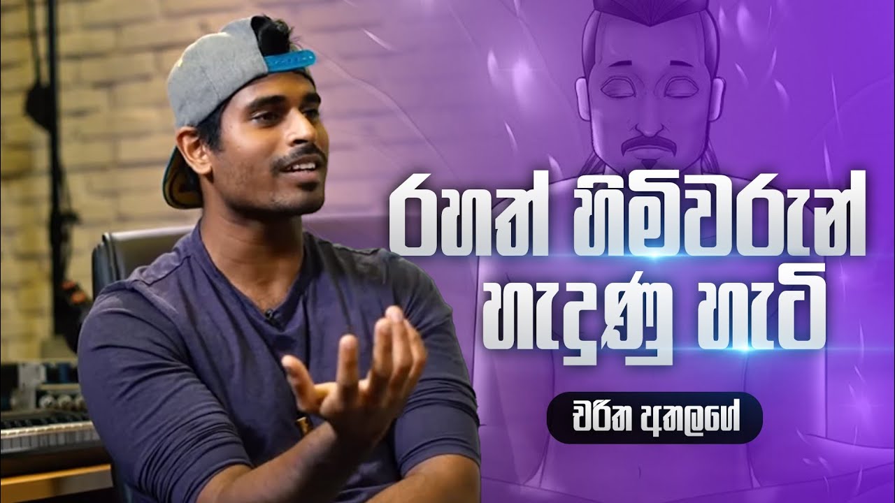 රහත් හිමිවරුන් හැදුණු හැටි - චරිත අතලගේ