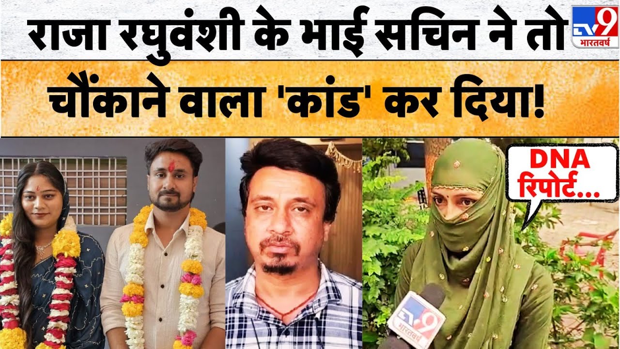Sachin Raghuvanshi Girlfriend News: राजा के भाई सचिन पर आरोप लगाने वाली महिला ने किया बड़ा खुलासा !
