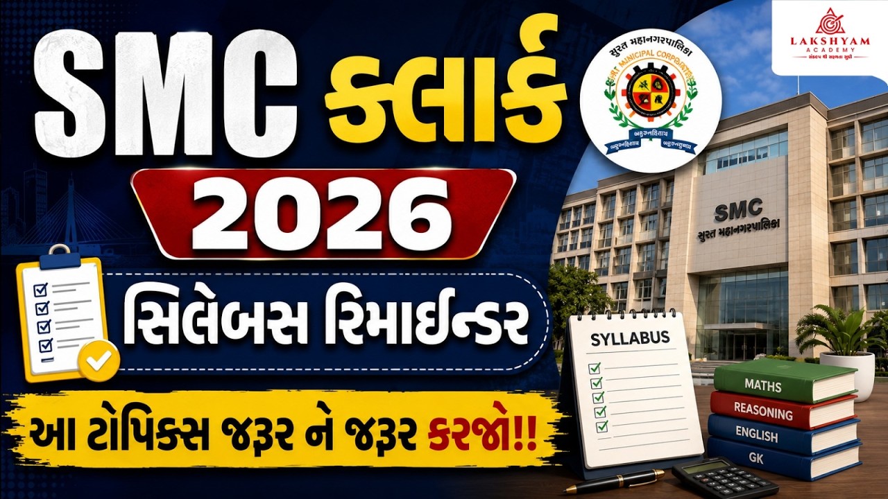 SMC Clerk Syllabus 2026 | આ ટૉપિક્સ જરૂર ને જરૂર કરજો | SMC Clerk Exam Preparation 2026