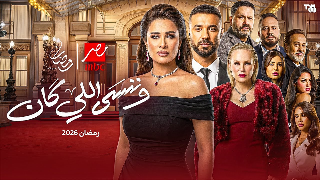 كشف أسرار وخبايا تعرض لأول مرة عن قصة وأبطال مسلسل وننسى اللي كان بطولة ياسمين عبد العزيز رمضان 2026