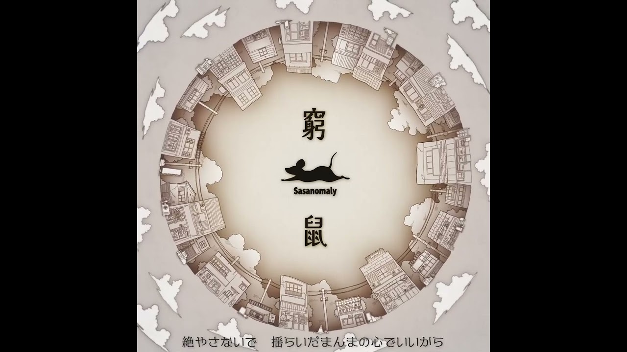 Sasanomaly（ササノマリイ）&nbsp;『窮鼠』Lyric&nbsp;video　ドラマ『街並み照らすヤツら』主題歌
