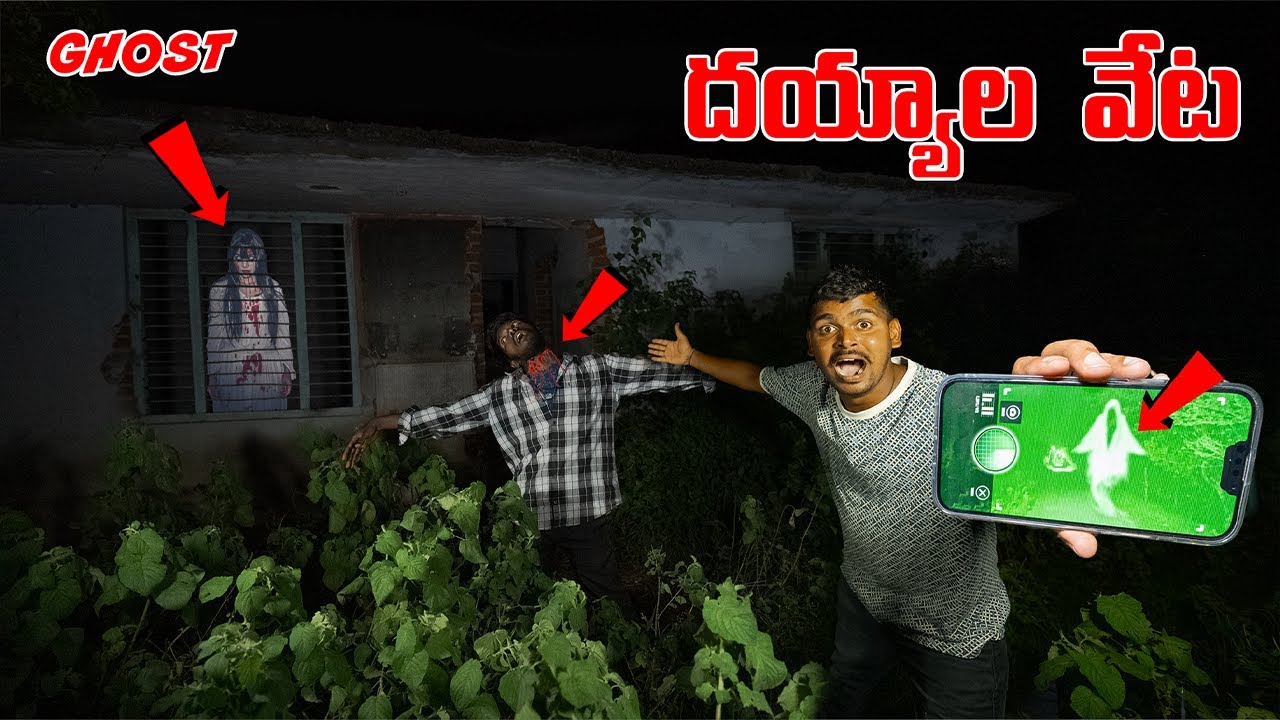 Ghost Haunting at Night 12 AM 🔥🔥 రాత్రి 12 గంటలకు దయ్యం కోసం వెళ్ళాము...😲😲 Telugu Experiments