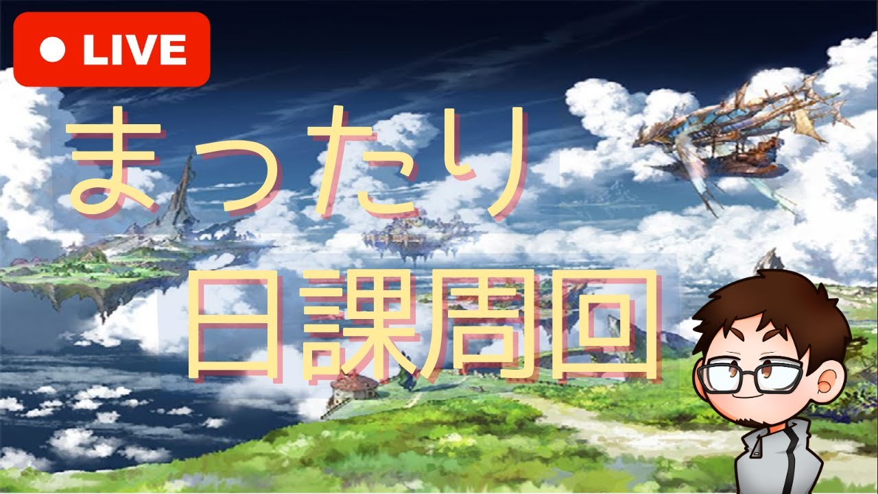 【グラブル/まったり配信】日課｜天元ルシゼロおすそ分け｜雑談