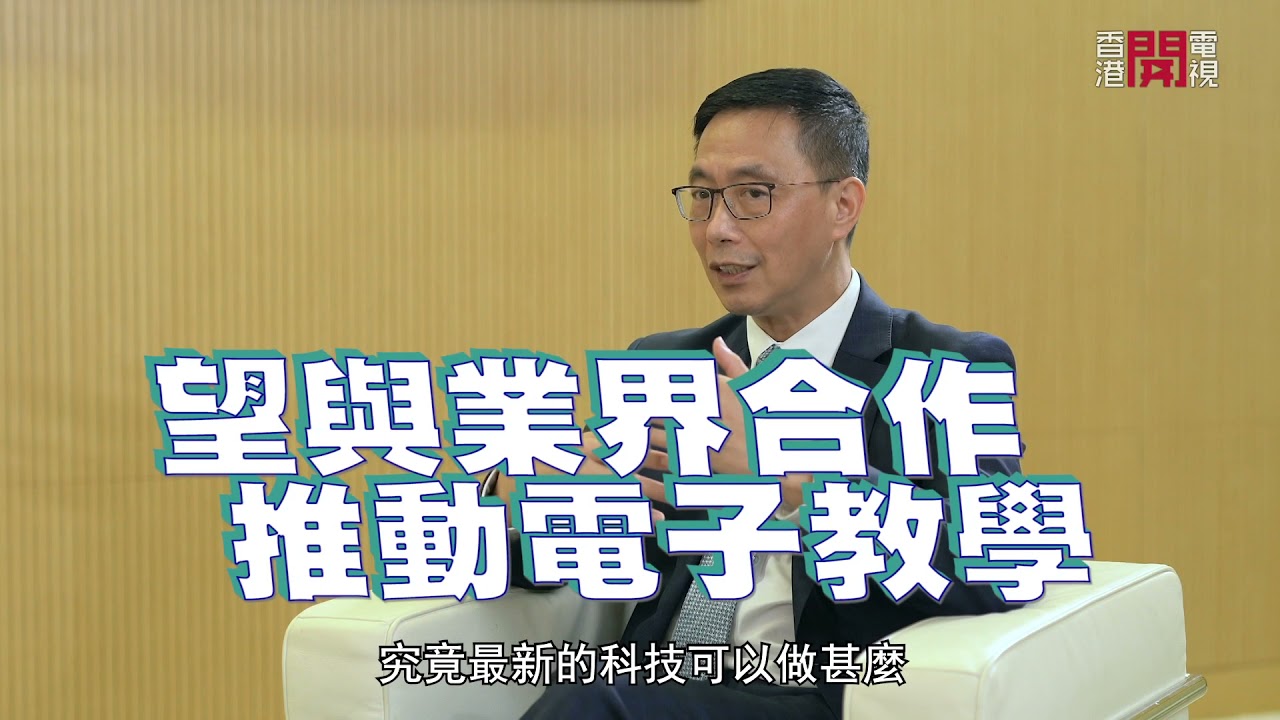 楊潤雄（教育局局長）：疫情讓學校應用科技更進步推動電子學習  陳達成（民安隊少年團顧問﹑高級行動及訓練主任（少年團））﹑李華明談民安隊訓練少年有使命感參與救災工作 -聲東擊西EP339-香港開電視