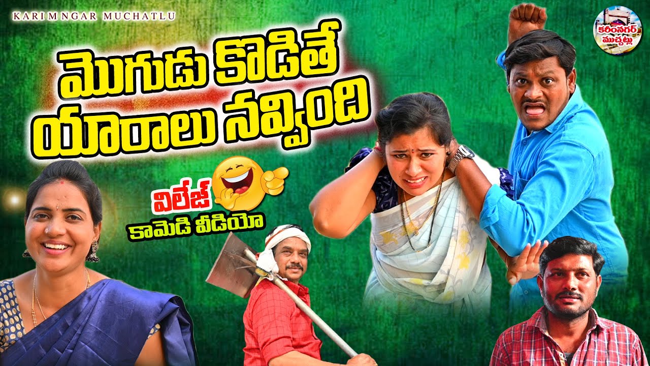 మొగడుకొడితే యారాలు నవ్వింది | Mogaḍukoḍite Yaralu Navvindi TELUGU SHORT FILM 2022 | Village Comedy