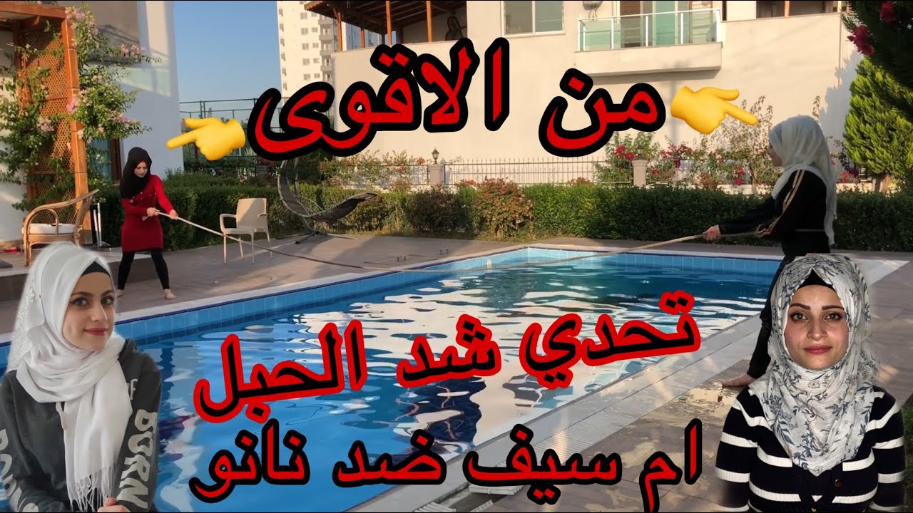 تحدي شد الحبل على المسبح✌️ نانو ضد ام سيف