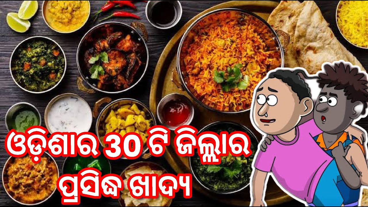 ଓଡିଶାର ପ୍ରତ୍ୟେକ ଜିଲ୍ଲାର ପ୍ରସିଦ୍ଧ ଖାଦ୍ୟ || Famous Food of each District of Odisha