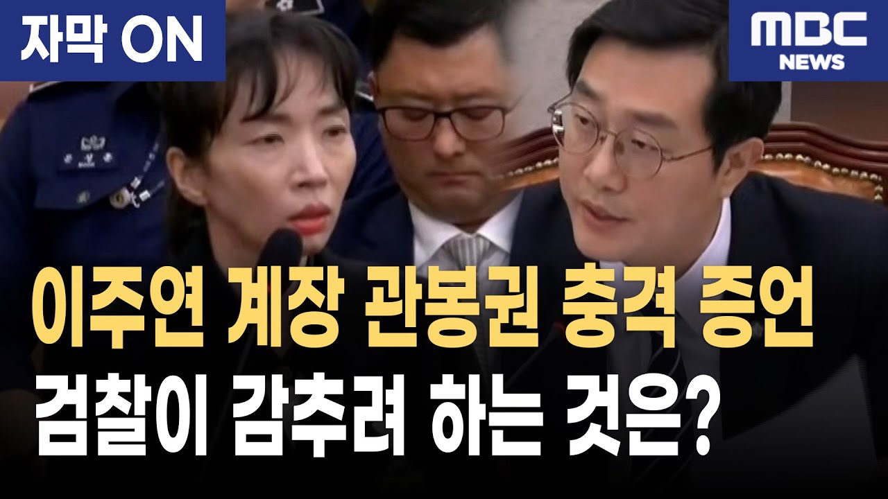 [자막] 관봉권 띠지 사라졌다… 이주연 계장 증언 검찰은 왜 수리취소까지 했나?