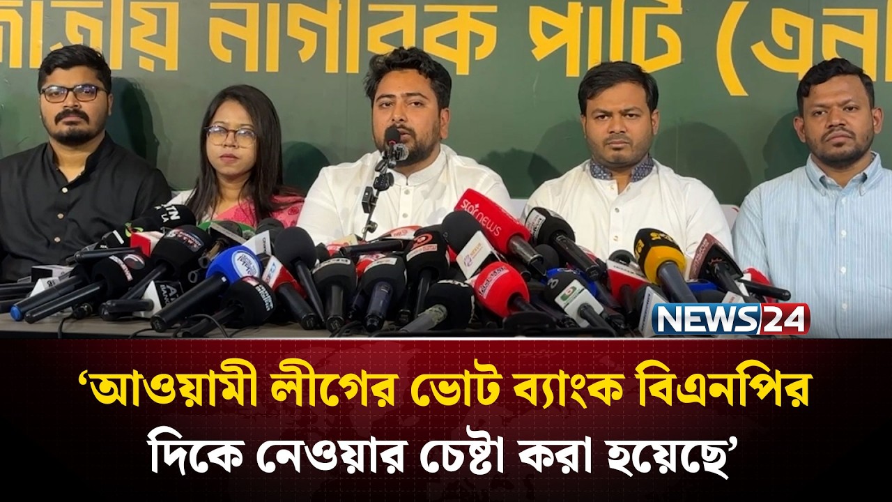 আওয়ামী লীগের ভোট ব্যাংক বিএনপির দিকে নেওয়ার চেষ্টা করা হয়েছে: নাহিদ ইসলাম | NEWS24