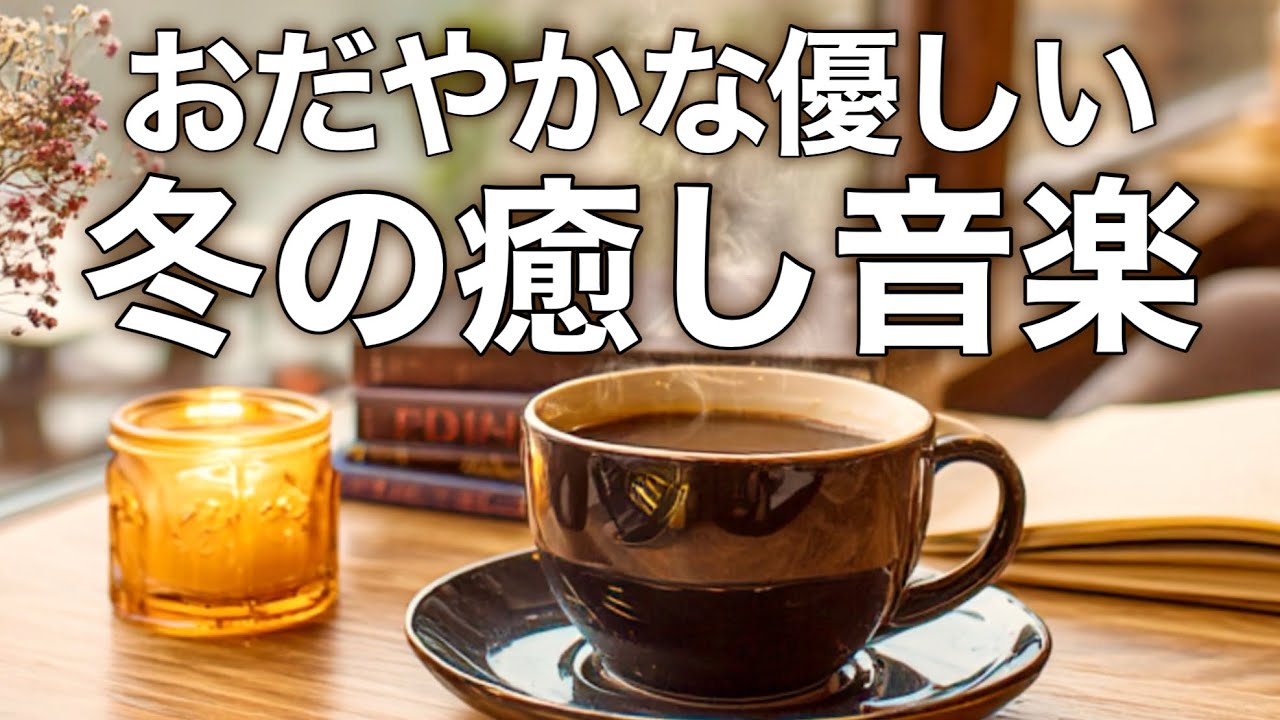 【冬の癒しBGM】静かなカフェで心が落ち着くリラックス音楽、自律神経を整え不安やストレス解消のためのヒーリングミュージック/睡眠用・作業用・勉強用BGM