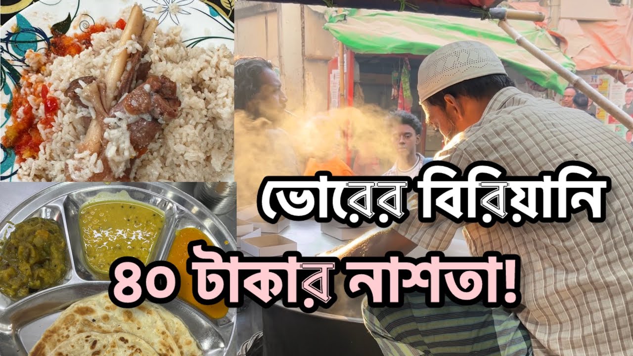 পুরান ঢাকার সকাল বেলার বিরিয়ানি ও ৪০ টাকার নাশতার প্যাকেজ | রহিম বিরিয়ানি | লাল চান সুইটস