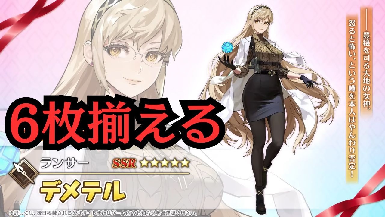 【#fgo 】デメテル様を6枚揃えます。
