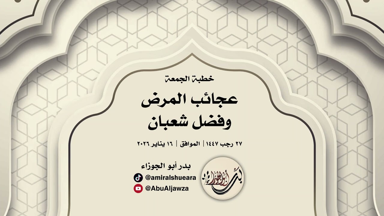 خطبة الجمعة | عجائب المرض وفضل شعبان | بدر أبو الجوزاء | 27 رجب 1447هـ