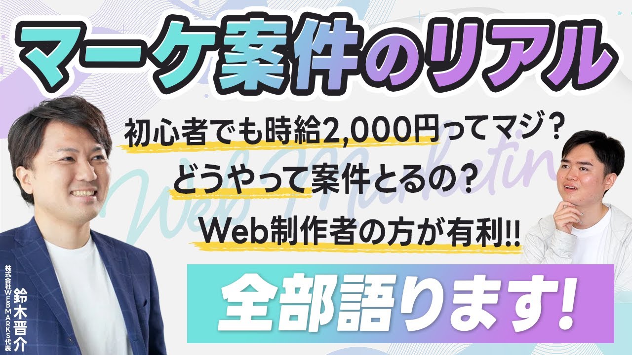 時給3,000円スタートも可能！？Web制作&times;Webマーケの可能性が凄すぎる【WEBMARKSコラボ】