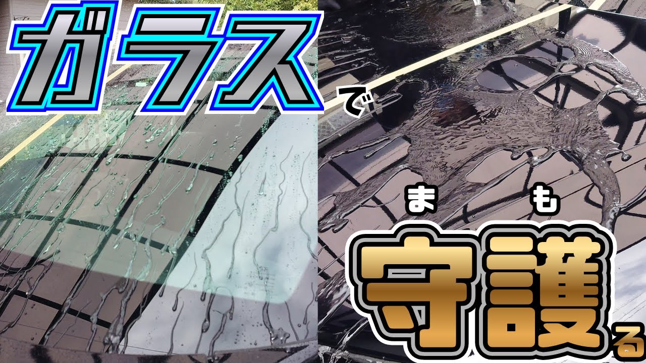 ガラスで窓ガラス・ボディを守護る！【SAPHILAS】