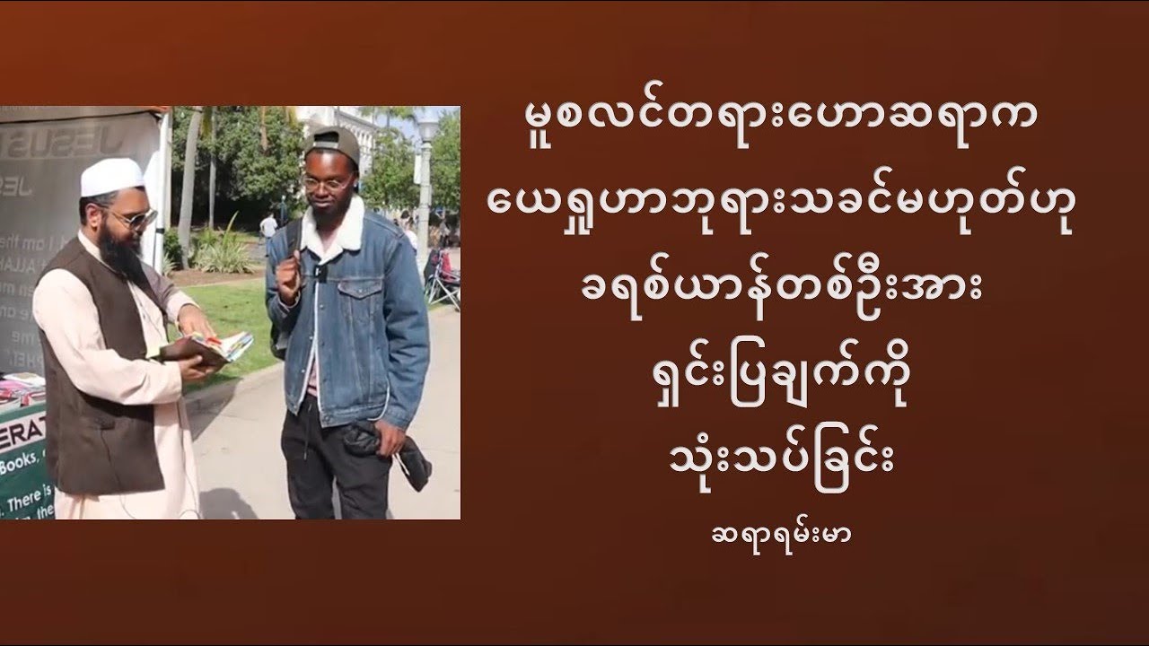 ယေရှုဟာဘုရားသခင်မဟုတ်ဟုပြောဆိုချက်ကိုပြန်လည်ရှင်းပြခြင်း