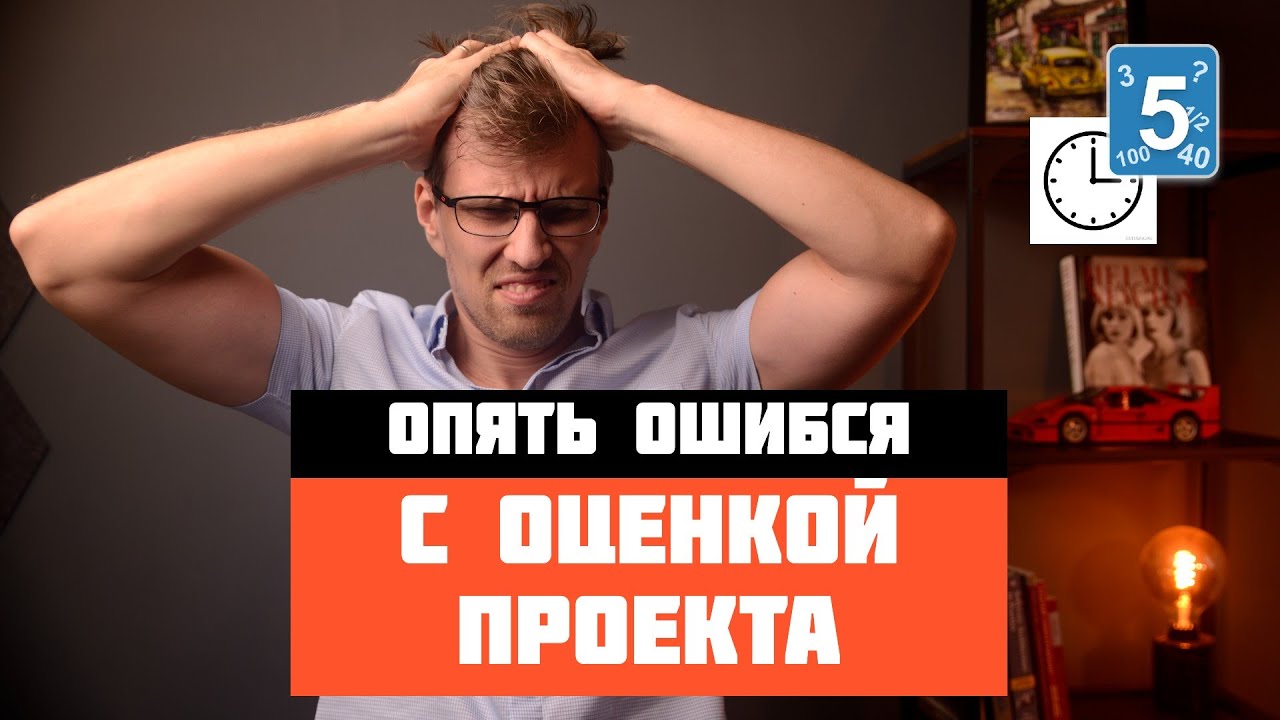 Никогда не оценивай проект в часах. Story Points лучше