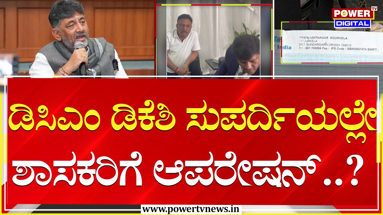 Operation Kamala : ಡಿಸಿಎಂ ಡಿಕೆಶಿ ಸುಪರ್ದಿಯಲ್ಲೇ ಶಾಸಕರಿಗೆ ಆಪರೇಷನ್..?| DK Shivakumar | Power TV News