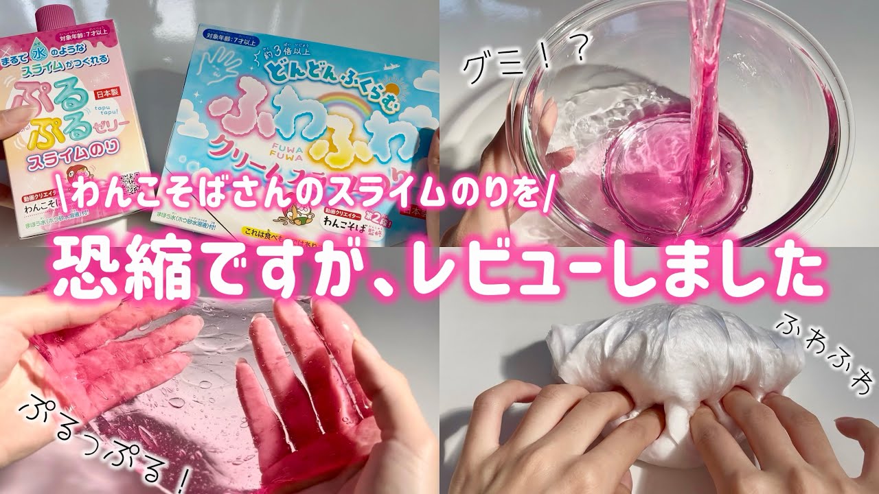 【恐縮レビュー】わんこそばさんのスライムキットに感動が止まりません……(ASMR)