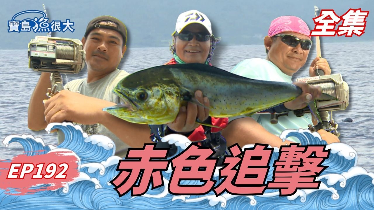 頂尖對決！直搗巢穴硬拚大物！| 寶島漁很大 | 全集