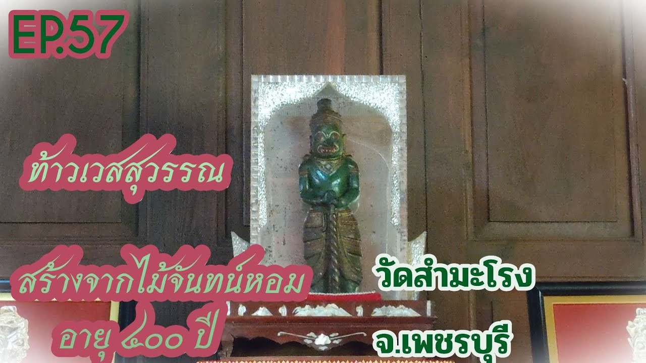 EP.57 ชมบารมีท้าวเวสสุวรรณอายุ๔๐๐ปีที่วัดสำมะโรง#วัด#ท้าวเวสสุวรรณ #เพชรบุรี