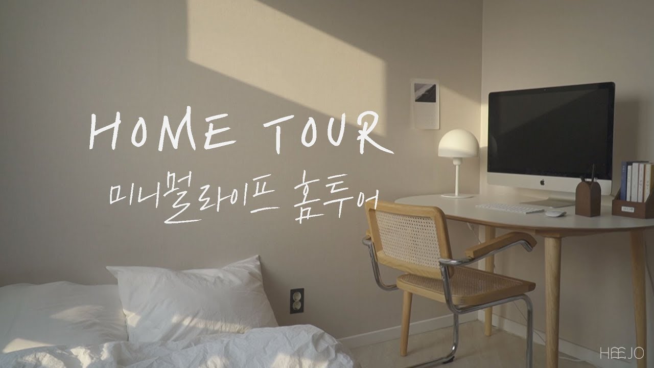 SUB/셀프 인테리어로 달라진 룸투어. 미니멀리스트 랜선 집들이 (with 오늘의집)
