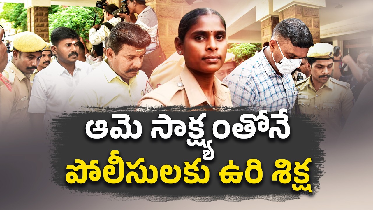 Head Constable Revathi Ensures Justice Despite Threats | 9 Police Sentenced to Death