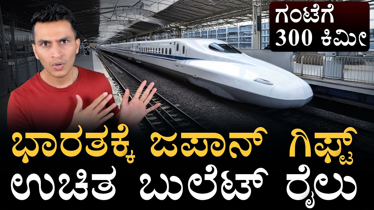 ಕರ್ನಾಟಕಕ್ಕೆ ಯಾವಾಗ ಗೊತ್ತಾ? | Japan Shinkansen Trains to India | Bullet Train | MasthMagaa | Amar