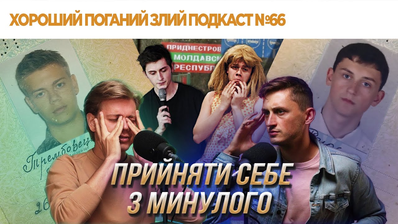 Як побороти крінж від самого себе | ХОРОШИЙ ПОГАНИЙ ЗЛИЙ ПОДКАСТ №66