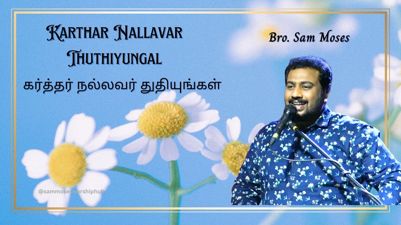 Karthar Nallavar Thuthiyungal - கர்த்தர் நல்லவர் துதியுங்கள் |  Bro. Sam Moses #sammoses
