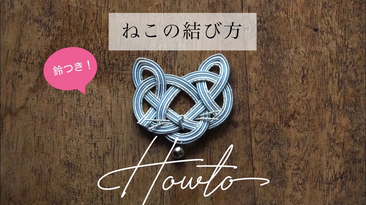 【水引howto】ゆっくり鈴付き猫の結び方【オリジナル】/ japanese traditional craft 