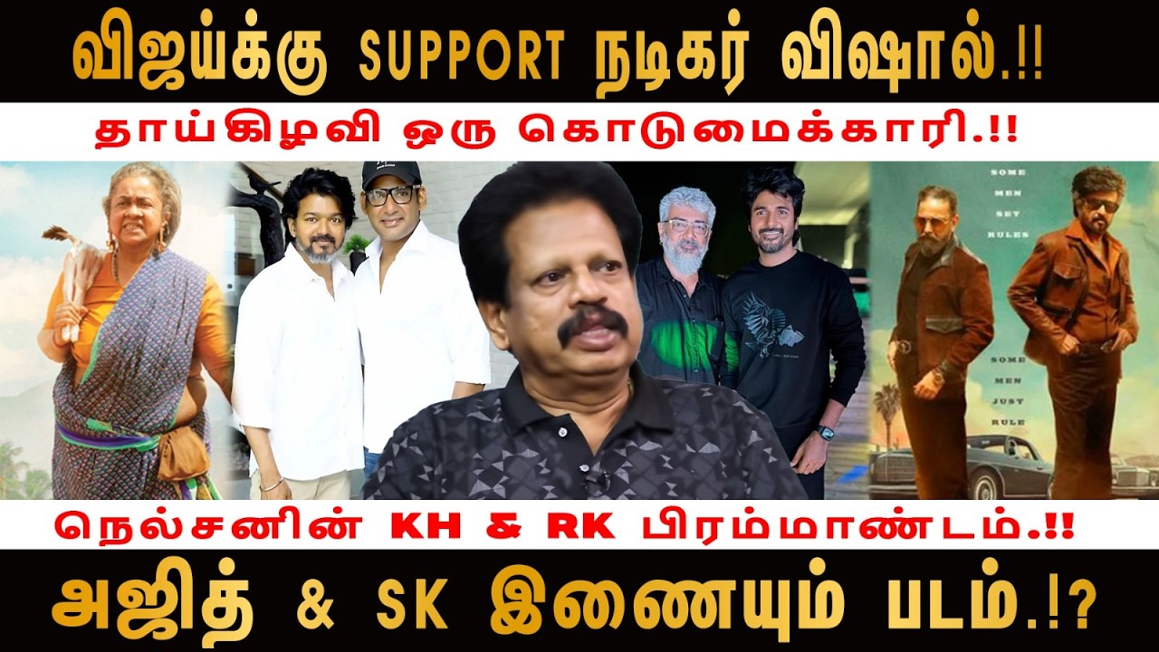 விஜய்க்கு SUPPORT முட்டாள் விஷால்.!!  தாய்கிழவி ஒரு கொடுமைக்காரி.!!