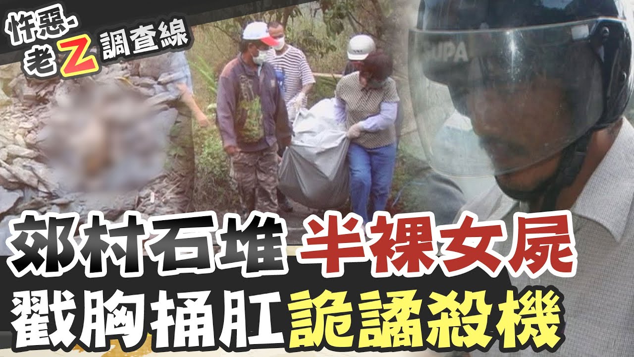 【#老Z調查線 160】忤惡!地上伸出一隻腳!駭人裸屍的死亡真相  @台灣大搜索CtiCSI