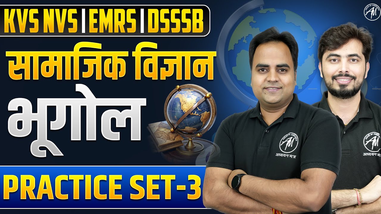 सामाजिक विज्ञान : Geography Practice Set-3 | Class for KVS NVS, EMRS & DSSSB 2026 | TGT PGT MANTRA |