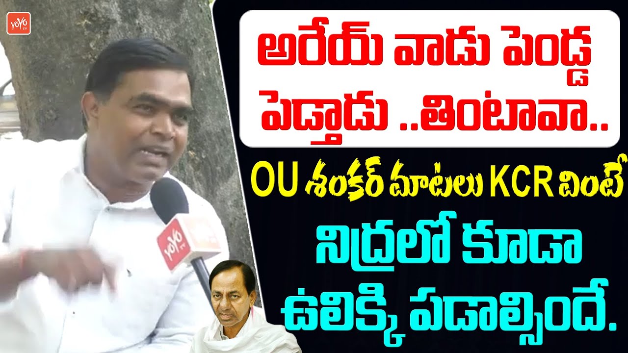 OU Shankar MOST Controversial Comments On CM KCR | KTR | BRS | Telangana Politics | YOYO TV Channel