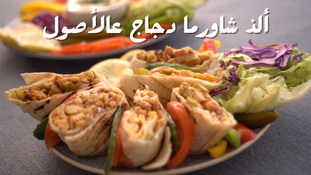 شاورما الدجاج السورية بالمنزل أطيب من شاورما المحلات وبأسهل طريقة