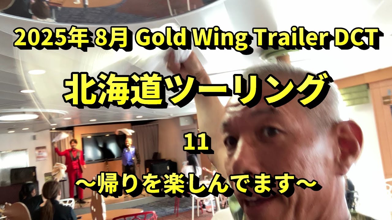 2508 北海道ツーリング 11 帰りを楽しんでます