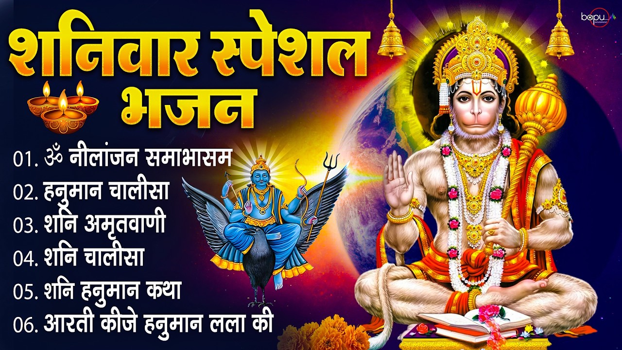 शनिवार भक्ति भजन : ॐ निलांजन समाभासं, श्री हनुमान चालीसा, शनिदेव कथा, शनि चालीसा, शनि हनुमान आरती