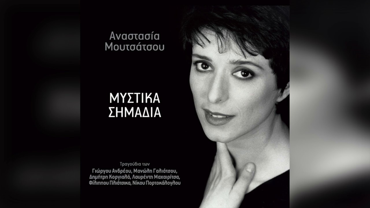 Αναστασία Μουτσάτσου - Το λιμάνι | Official Audio Release