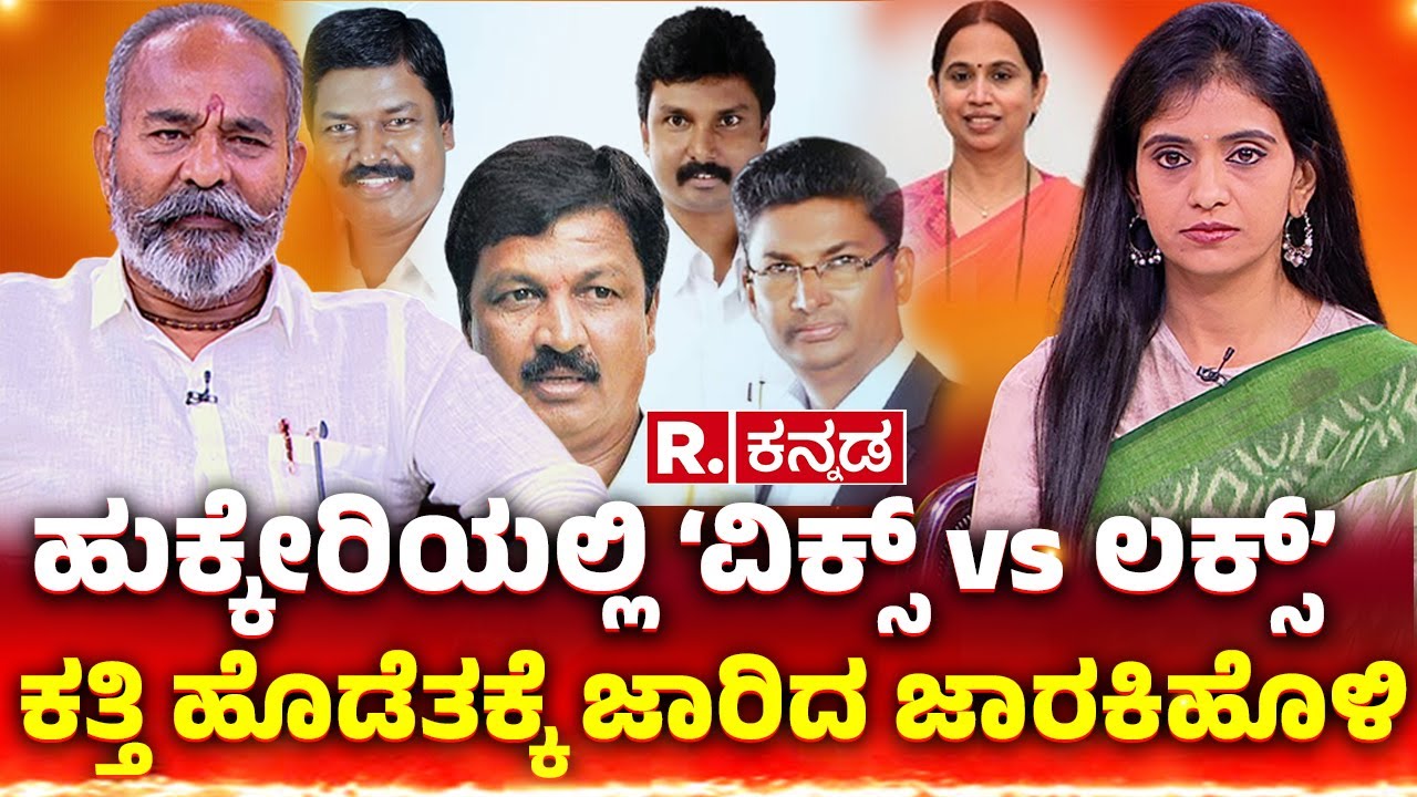 Ramesh Katti Exclusive Interview: ಹುಕ್ಕೇರಿಯಲ್ಲಿ ‘ವಿಕ್ಸ್ vs ಲಕ್ಸ್’ ಕತ್ತಿ ಹೊಡೆತಕ್ಕೆ ಜಾರಿದ ಜಾರಕಿಹೊಳಿ