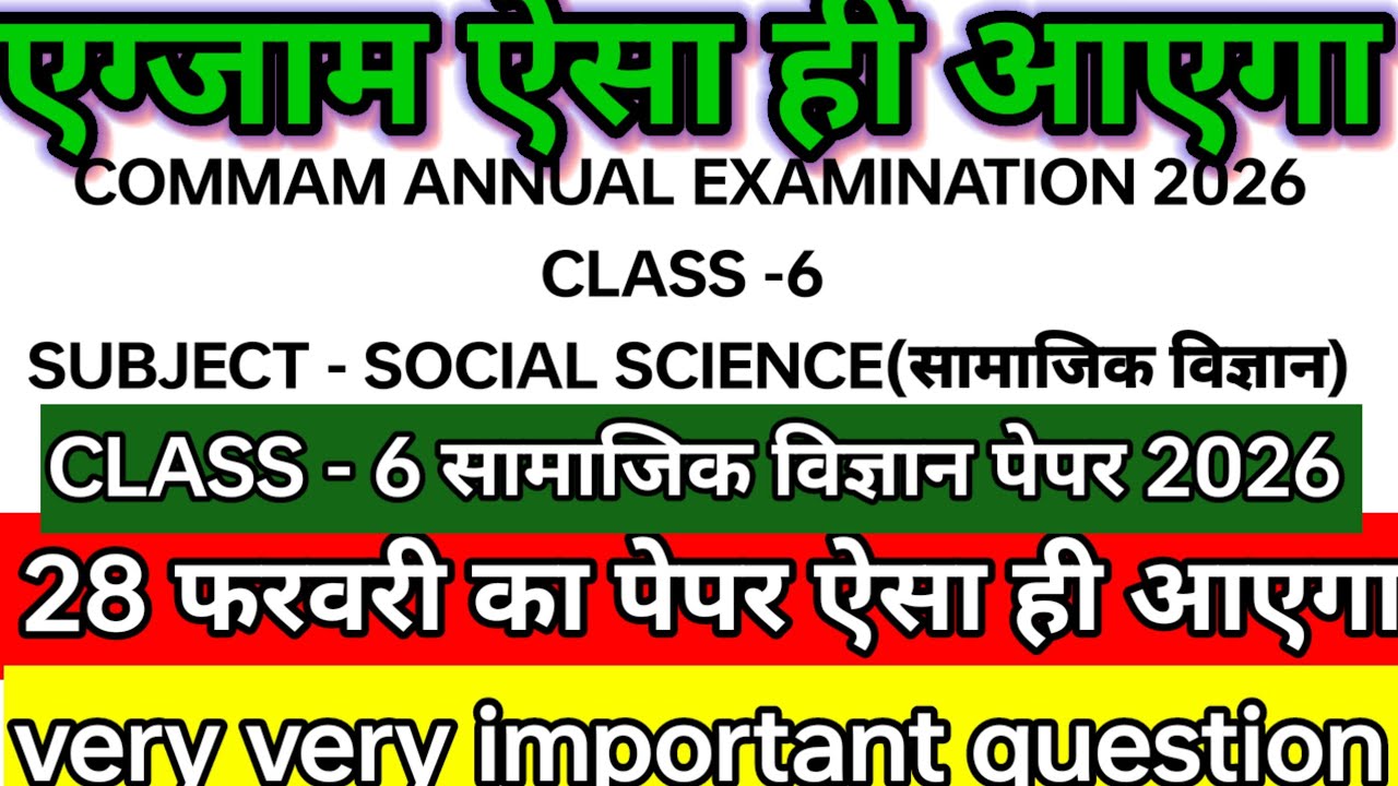 CLASS 6  SOCIAL SCIENCE SAMPLE PAPER कक्षा 6 सामाजिक विज्ञान सैंपल पेपर 28 फरवरी का पेपर