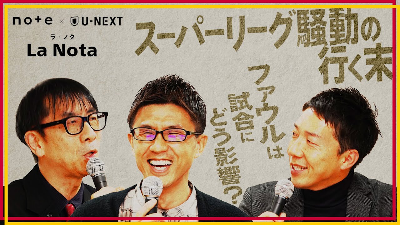 【ファウル/スーパーリーグ】ラ・リーガを深掘る「La Nota ～キーワードで辿るスペイン・フットボール〜 」第2回【倉敷保雄/小澤一郎/桑原 学】