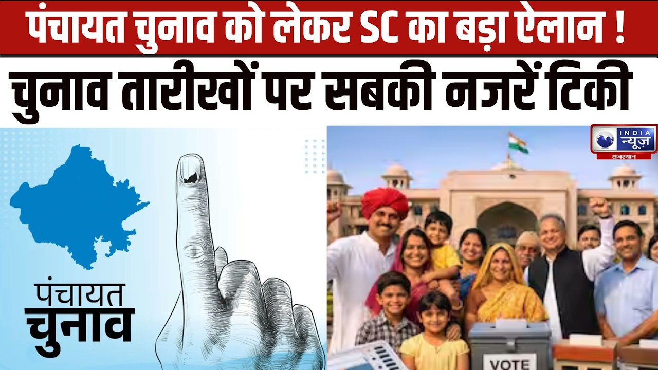 Rajasthan Panchayat Election: पंचायत चुनाव कब होंगे? सरकार और विपक्ष के बीच तीखी बहस |