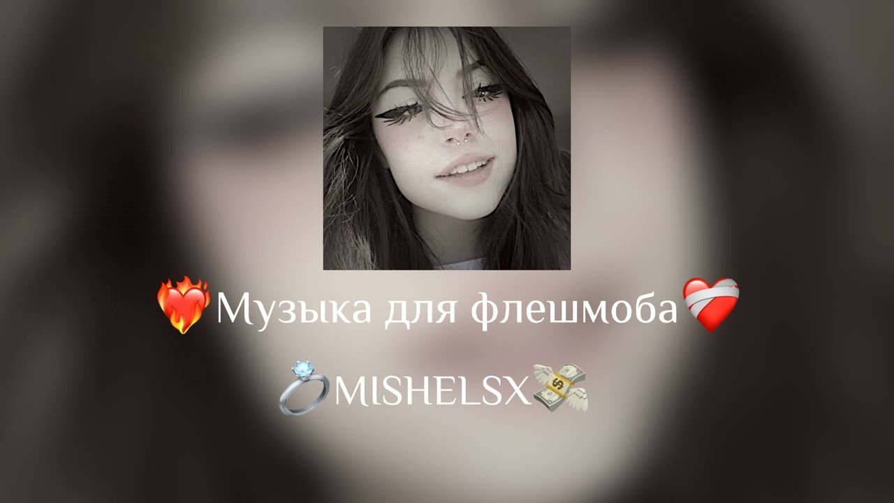 🧊Музыка для флешмоба🧊