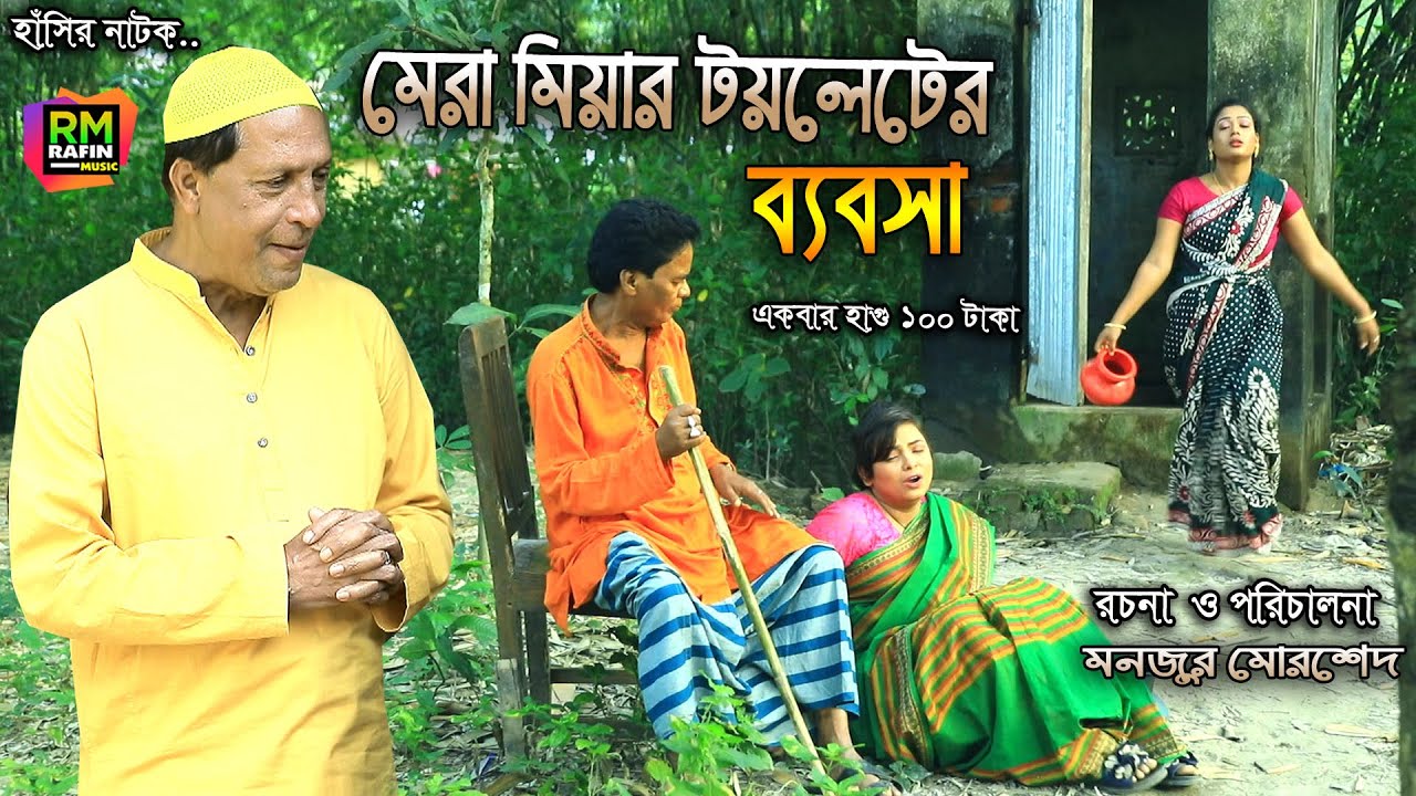 শ্বশুর টয়লেট ভাড়া দে | মেরা মিয়া | সোনা মিয়া | ফাহিম | জেসমিন | রোজী | CTG NATOK ,Music Plus