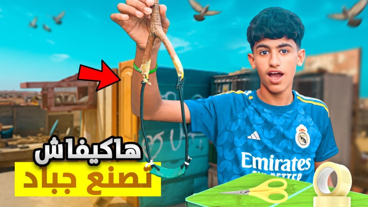 ها كيفاش تصاوب الجباد 🏹بطريقة سهلة بثمن رخيص🤯