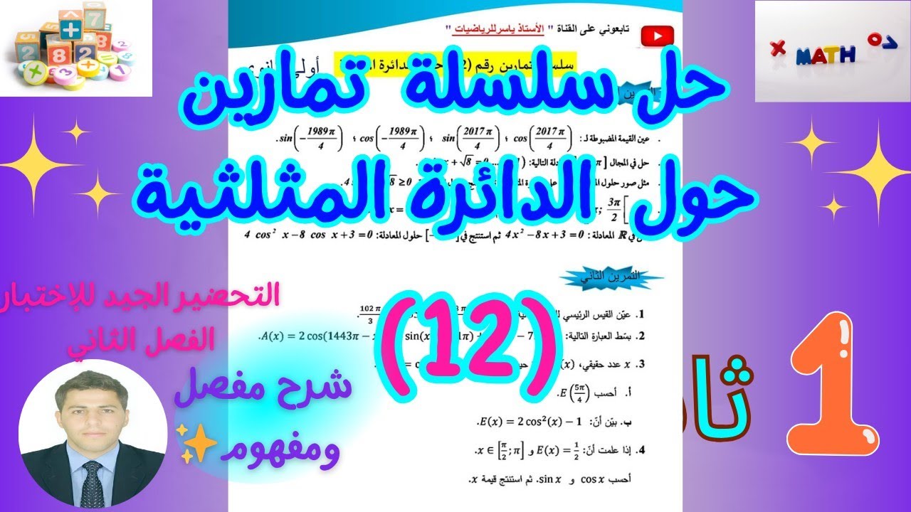 حل سلسلة تمارين حول الدائرة المثلثية رياضيات سنة اولى ثانوي | سلسلةرقم (12)🔥 بشرح مفصل ورائع 💞👨‍🏫