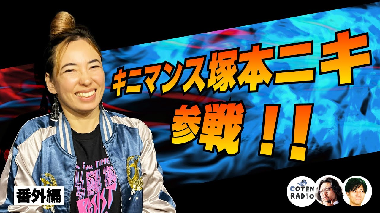 樋口＆ヤンヤン不在！キニマンス塚本ニキ参戦！どうする？どうなる？コテンラジオ【COTEN RADIO 番外編 #77】