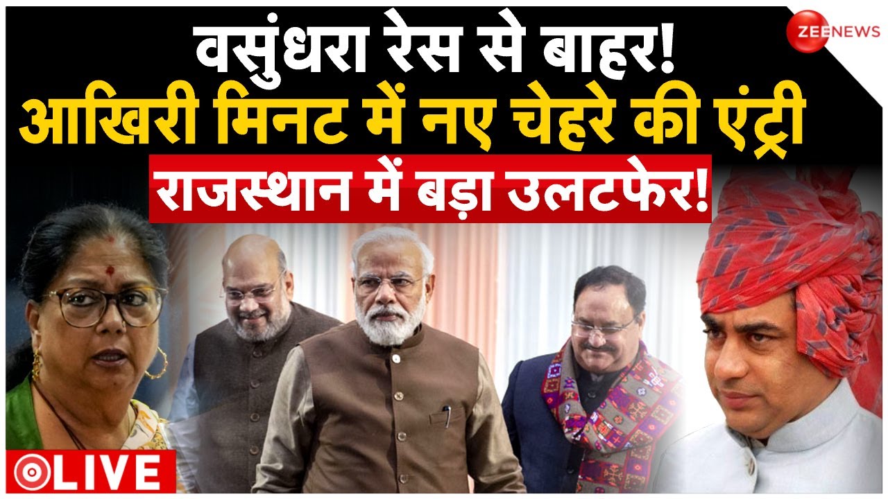 BJP Announce Rajasthan New CM LIVE | Vasundhara Raje | Balaknath : राजस्थान में नए सीएम उम्मीदवार