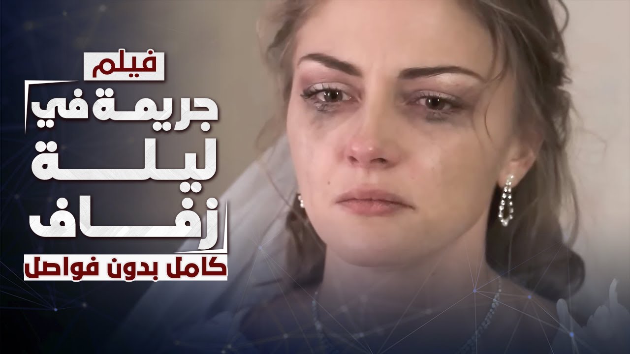 فيلم جريمة في ليلة زفاف | دراما روسية مدبلجة | كامل بدون فواصل